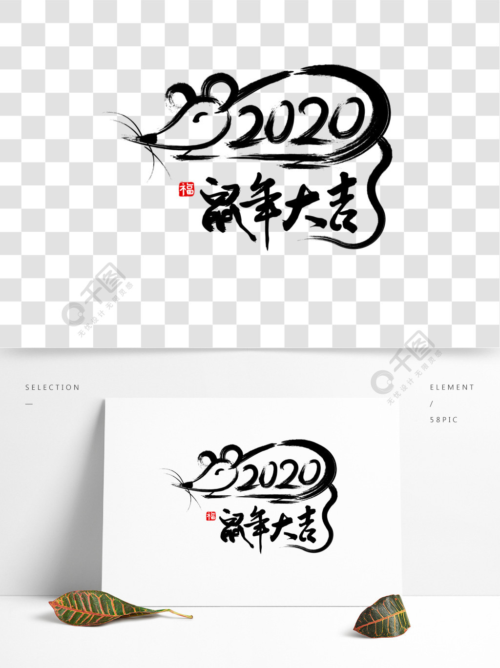 2020鼠年大吉书法毛笔字矢量免抠