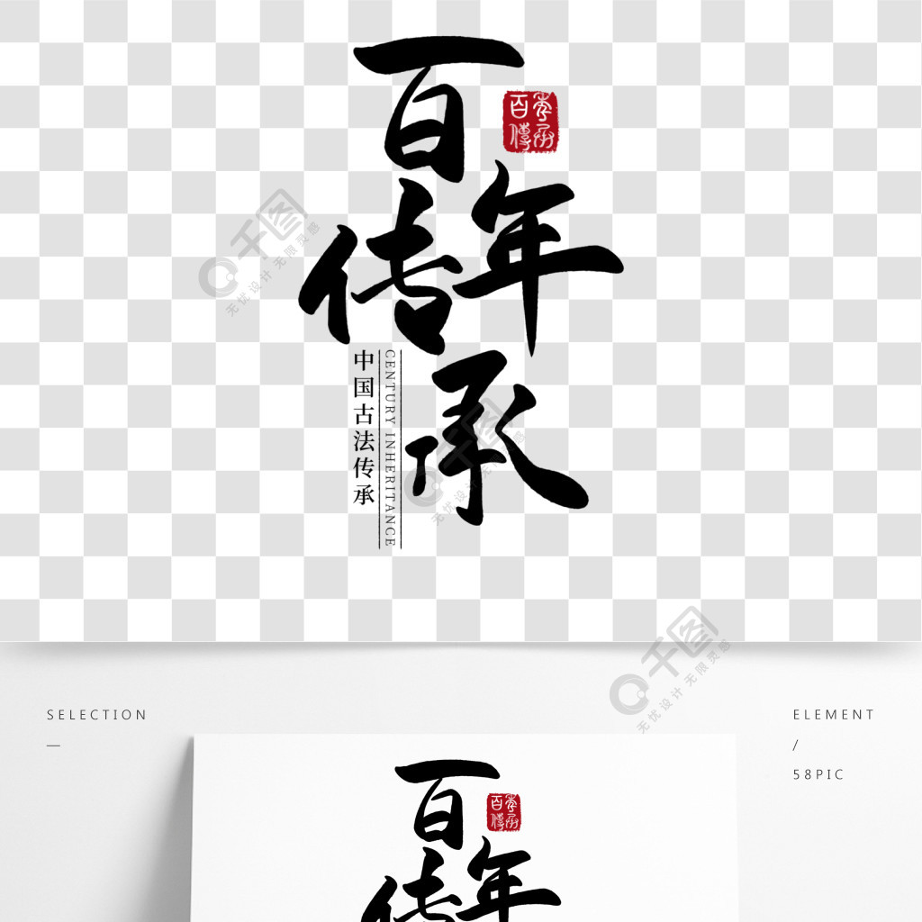 百年传承中国风水墨书法字毛笔字艺术字设计精品字体