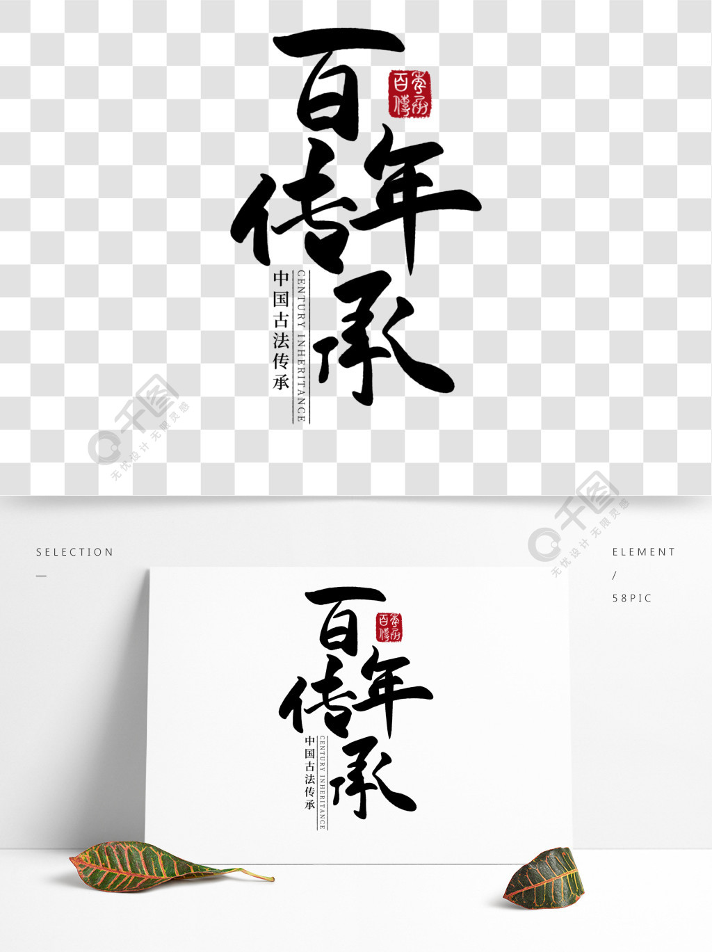百年传承中国风水墨书法字毛笔字艺术字设计精品字体
