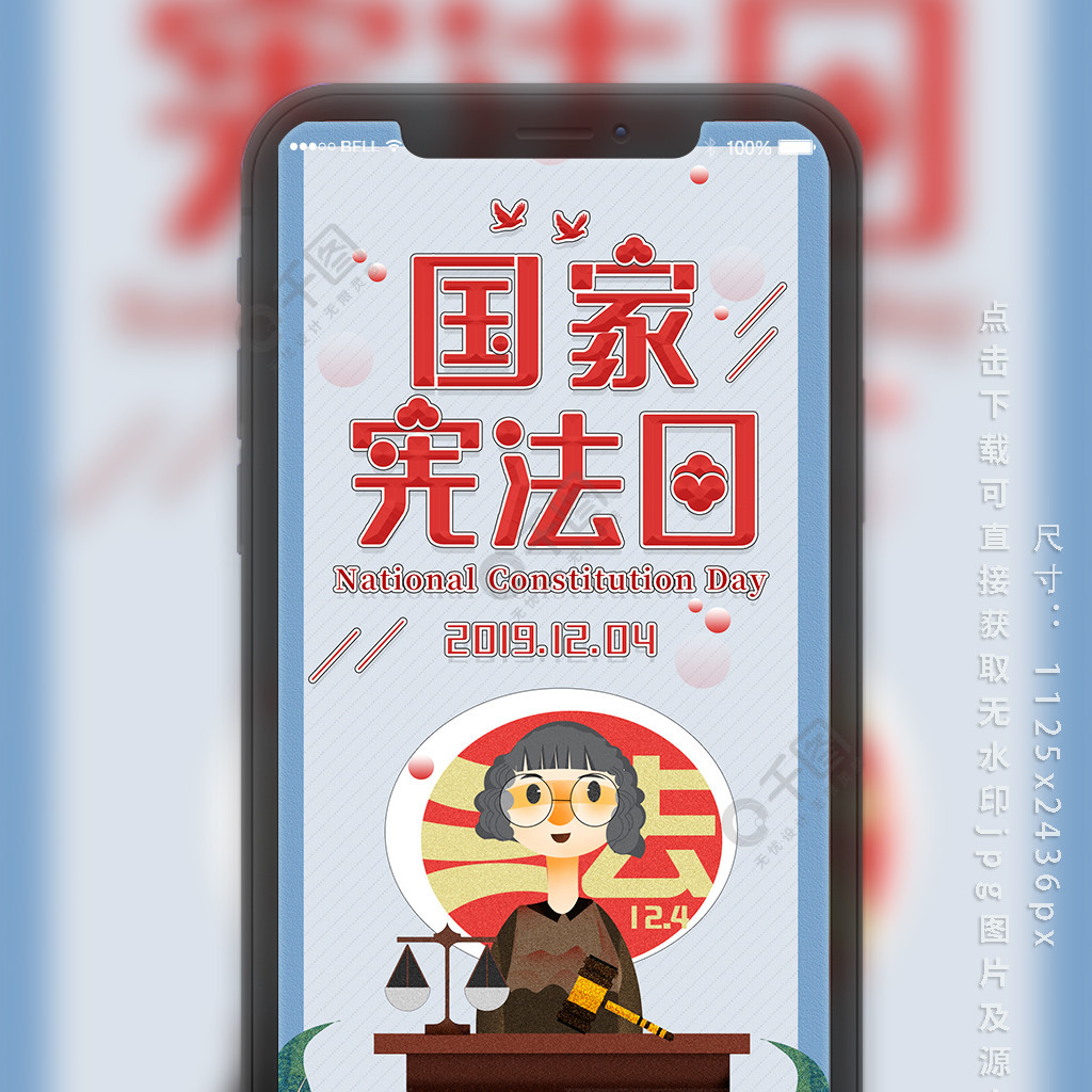 国家宪法日法律宣传手机海报