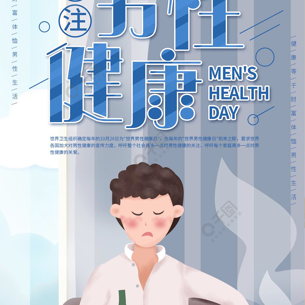 原创世界男性健康日请少吸烟喝酒手机海报