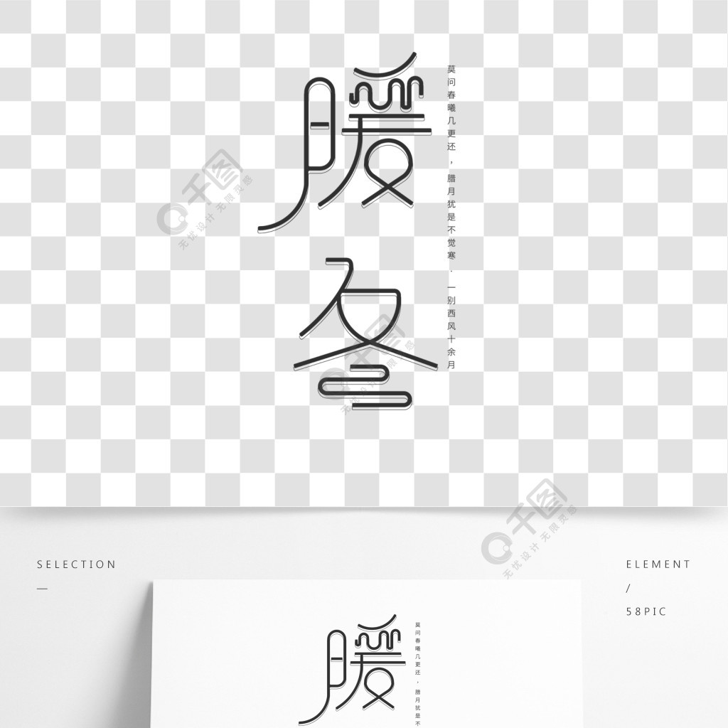 简约小清新暖冬字体设计精选艺术字免费下载_ai格式_2000像素_编号