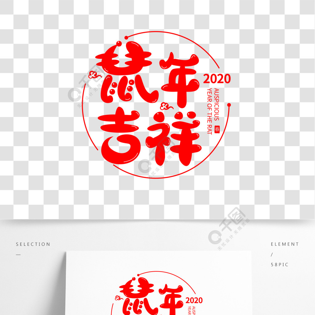 红色2020鼠年吉祥创意艺术字剪