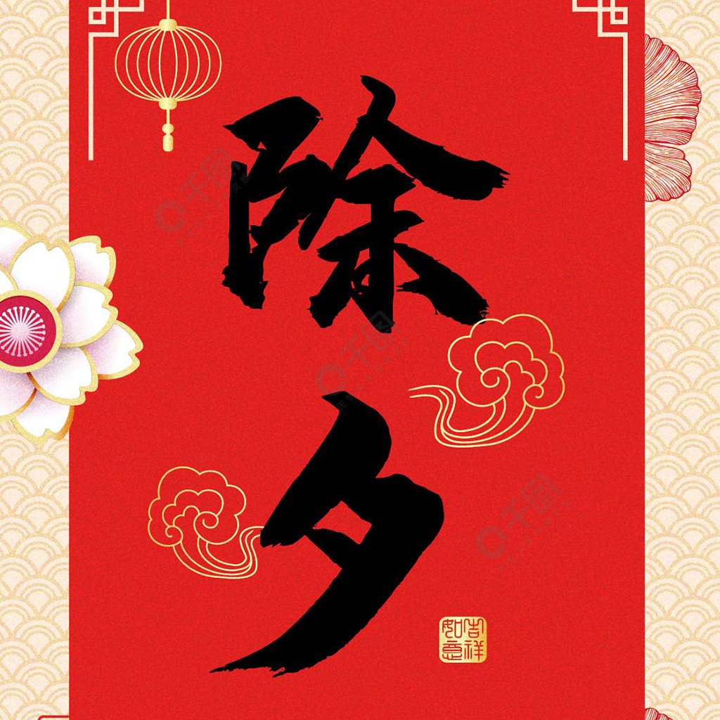 原创除夕春节倒计时年前习俗传统字体海报