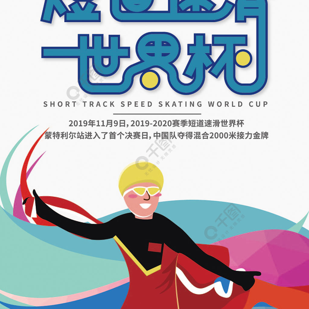 原创短道速滑世界杯手机海报2年前发布