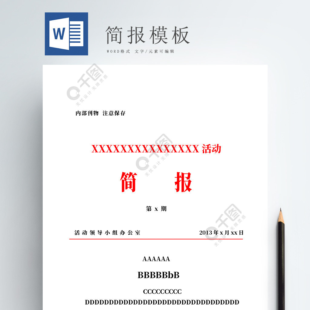 简报模板word