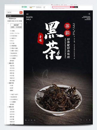 茶叶黑色炫酷食品茶饮美食黑茶详情页