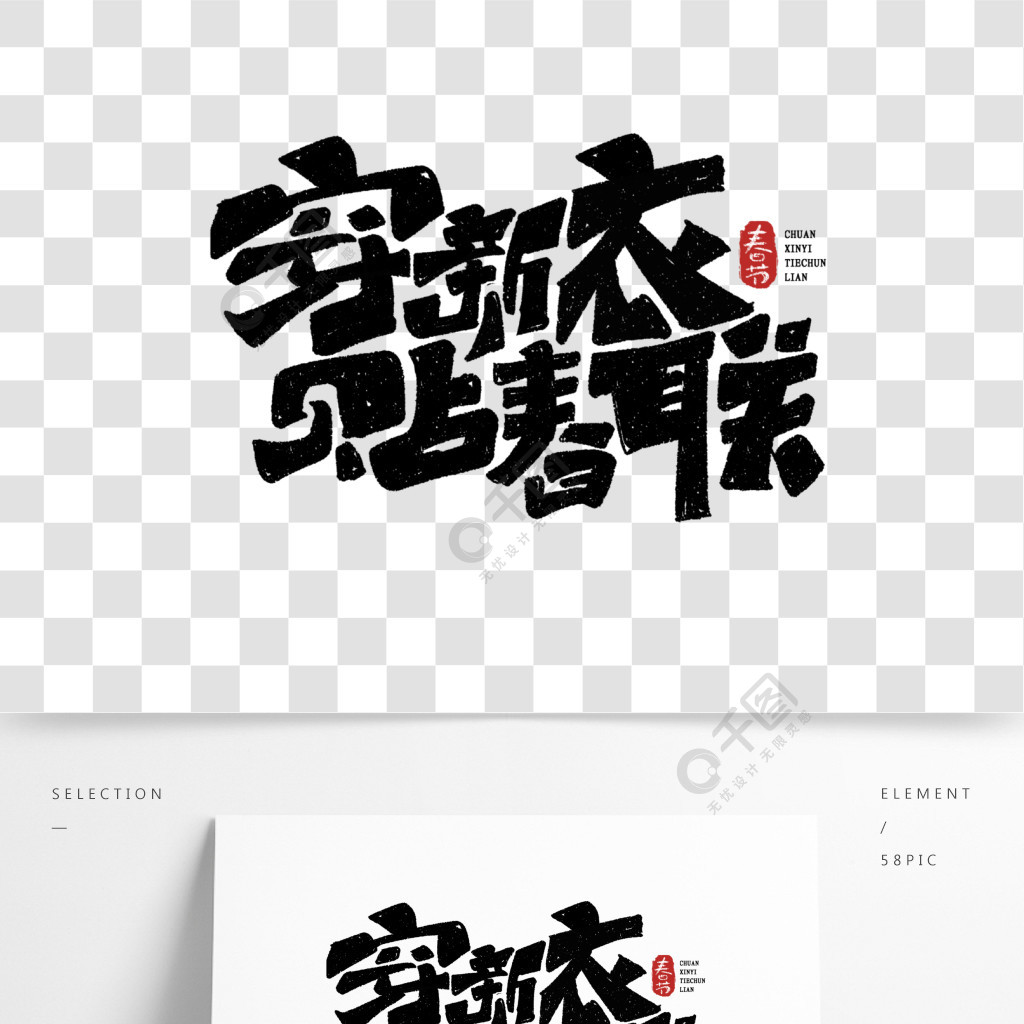 穿新衣贴春联创意手绘中国风字体设计艺术字