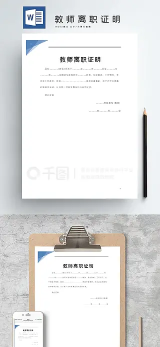 教师离职证明WORD文档