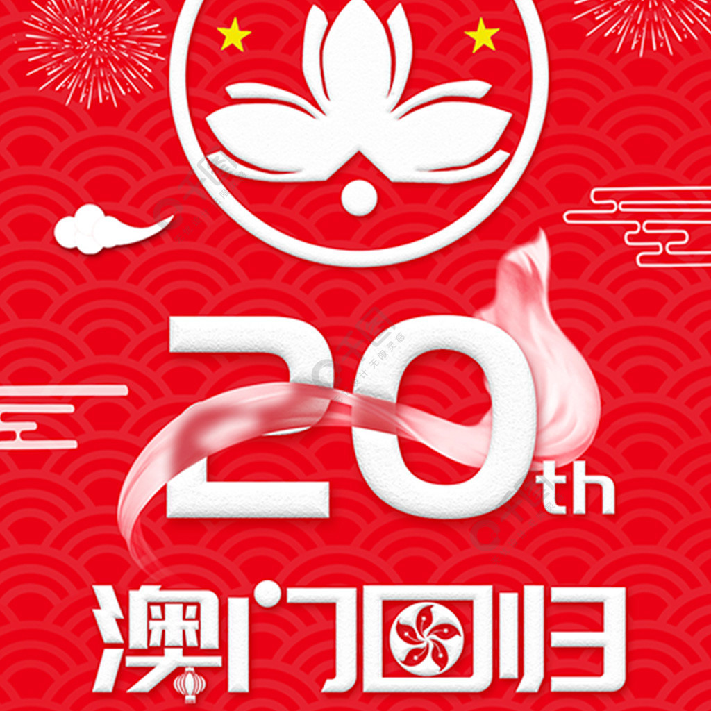 原创澳门回归20周年纪念日喜庆背景免费下载_手机海报