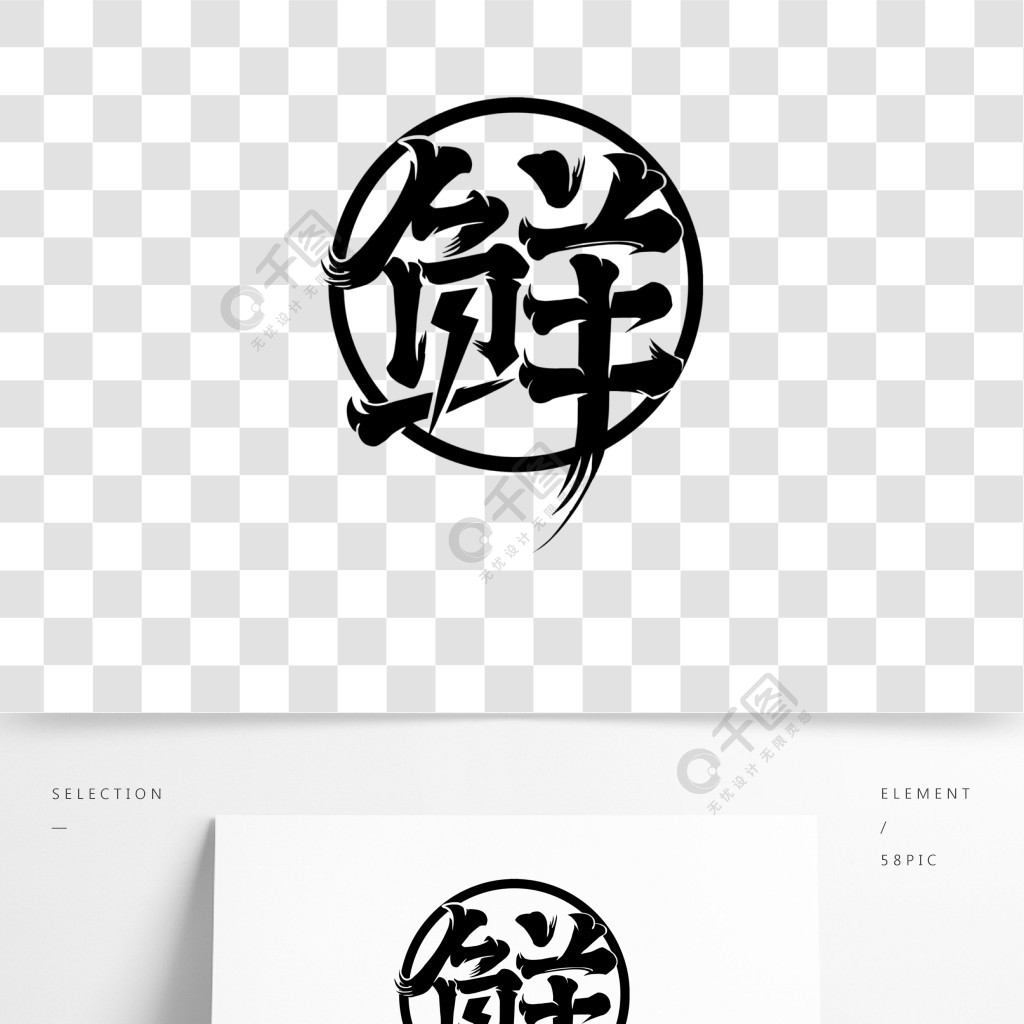 鲜日式字体logo美食餐饮免费下载_ai格式_2000像素_编号35530494-千图