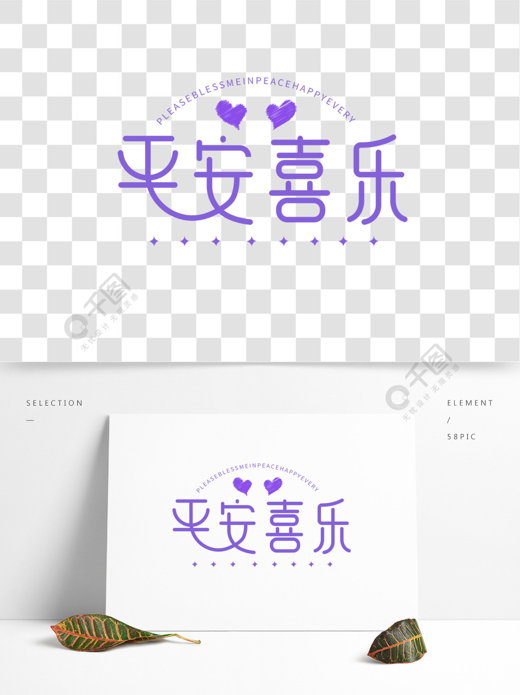 平安喜乐简约字体设计1年前发布