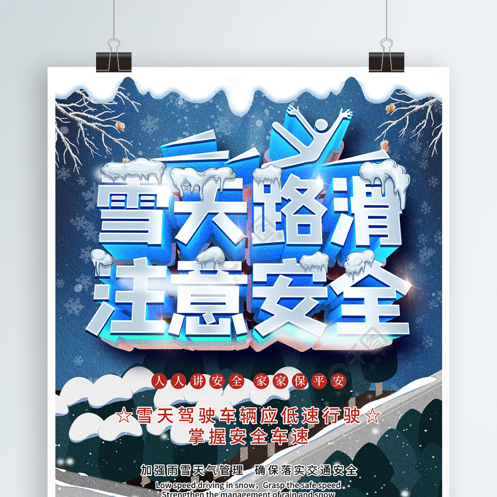 c4d雪天路滑注意安全海报