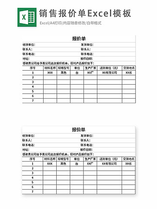 销售报价单excel模板