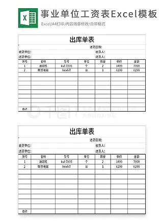 出库单表Excel模板