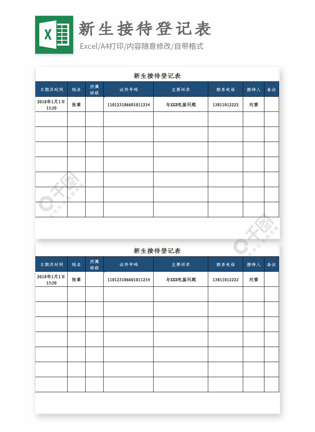 新生接待登记表excel模版