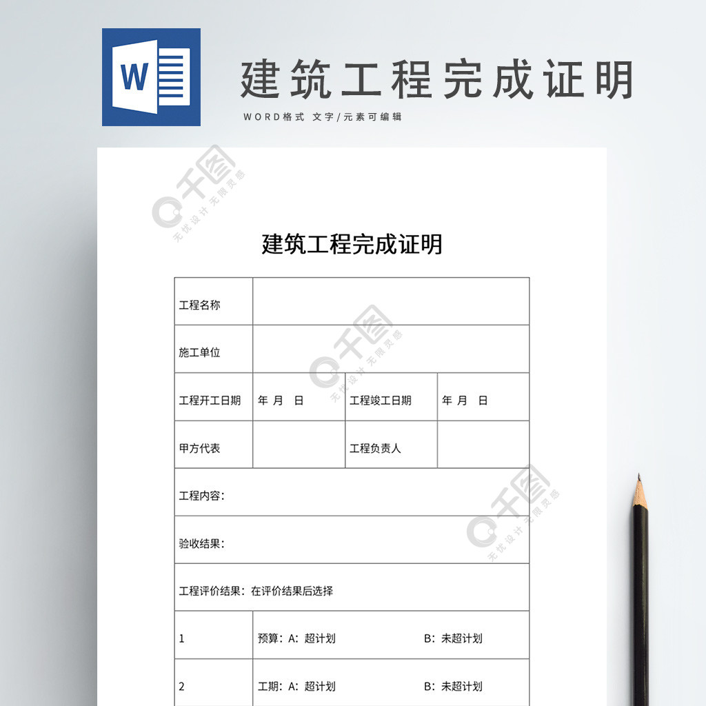 建筑工程完成证明