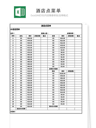 酒店点菜单表格模板