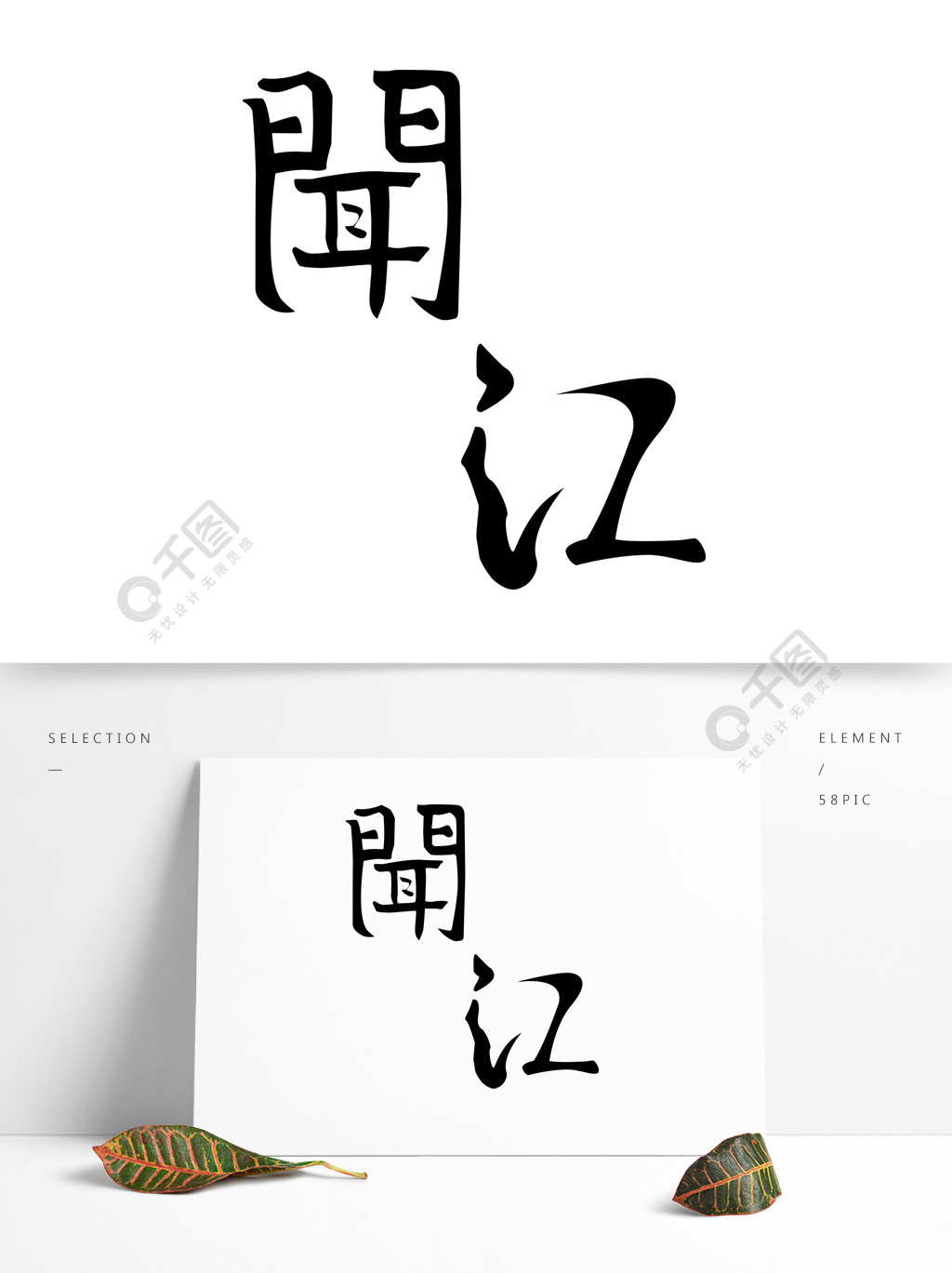 原创手写书法字体闻江logo