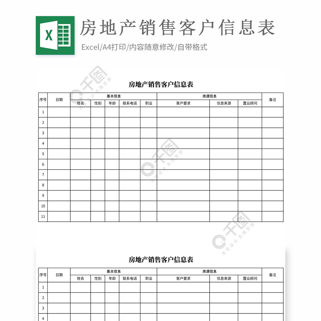 房地产销售客户信息表