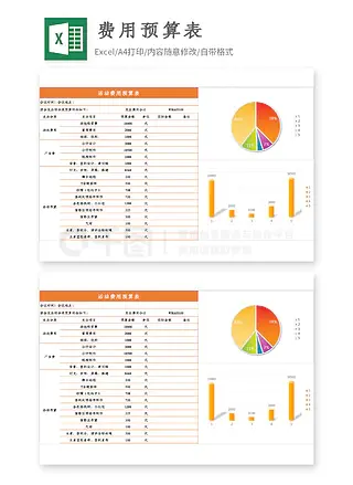 年会活动费用预算表excel模板