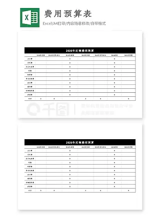 年会活动费用预算表excel模板