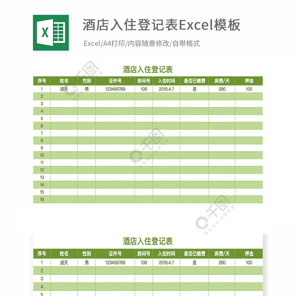 酒店入住登记表模版