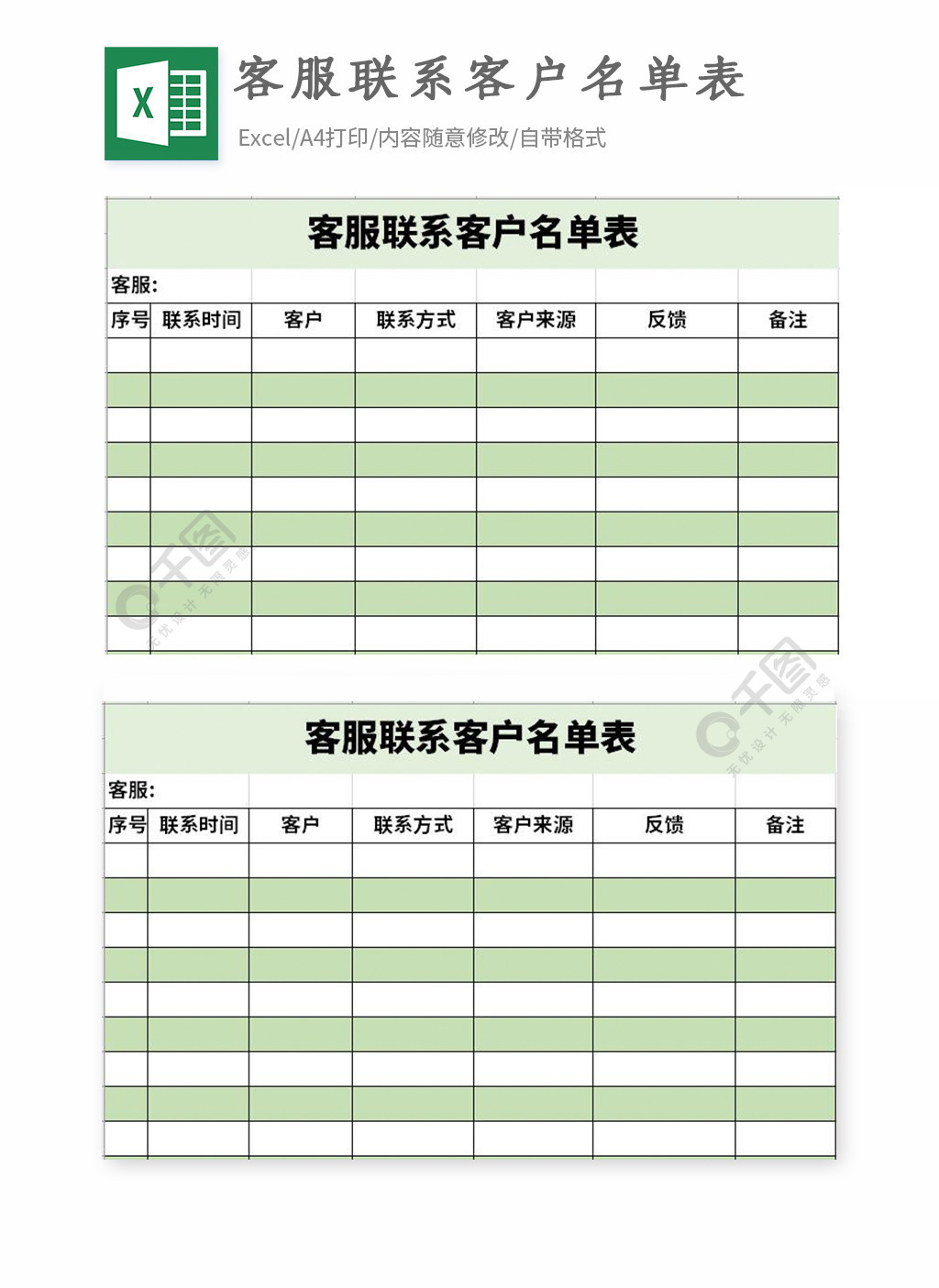 客服联系客户名单表excel表格模板