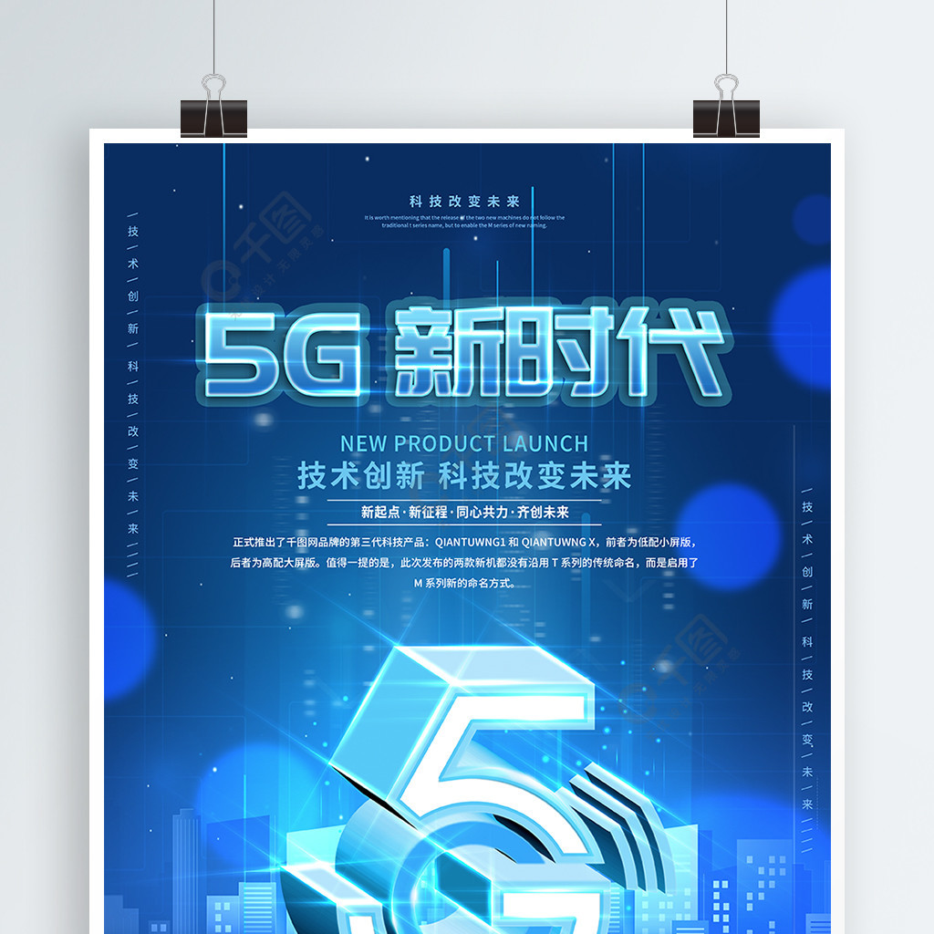 原创创意5g时代科技发布会宣传海报