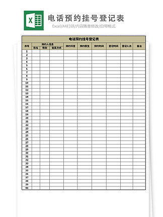 电话预约挂号登记表