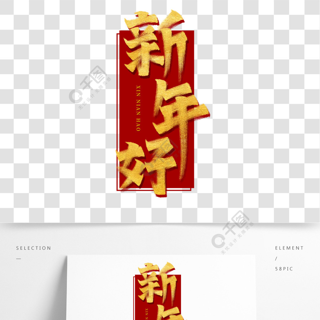 新年好书法艺术字