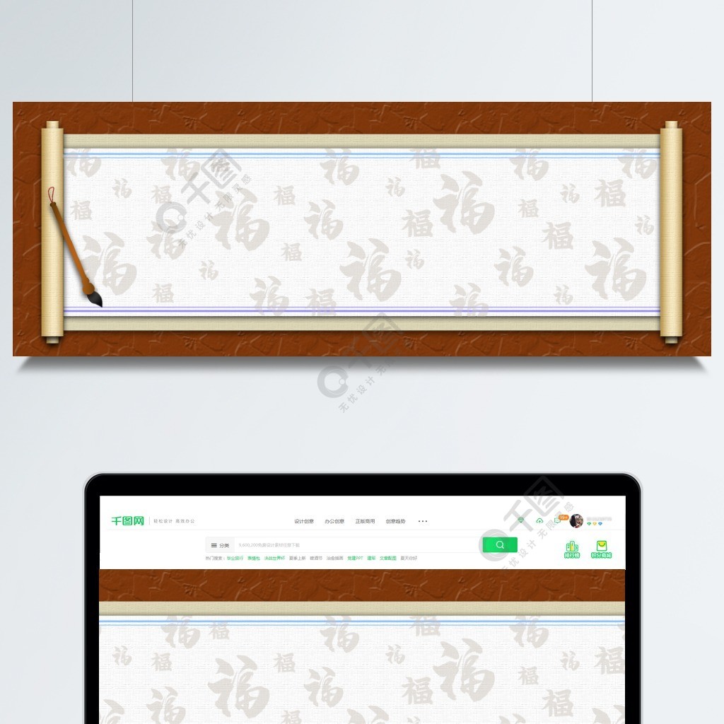 中国风福字毛笔卷轴书法背景模板免费下载_psd格式_1920像素_编号