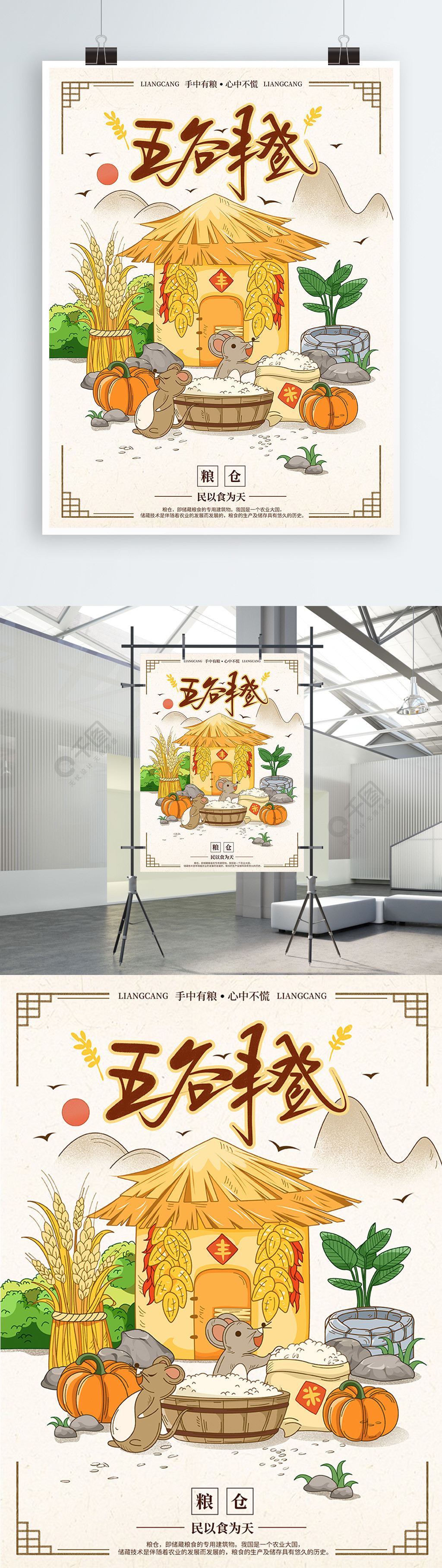 粮仓鼠年五谷丰登粮食手绘插画海报原创1年前发布