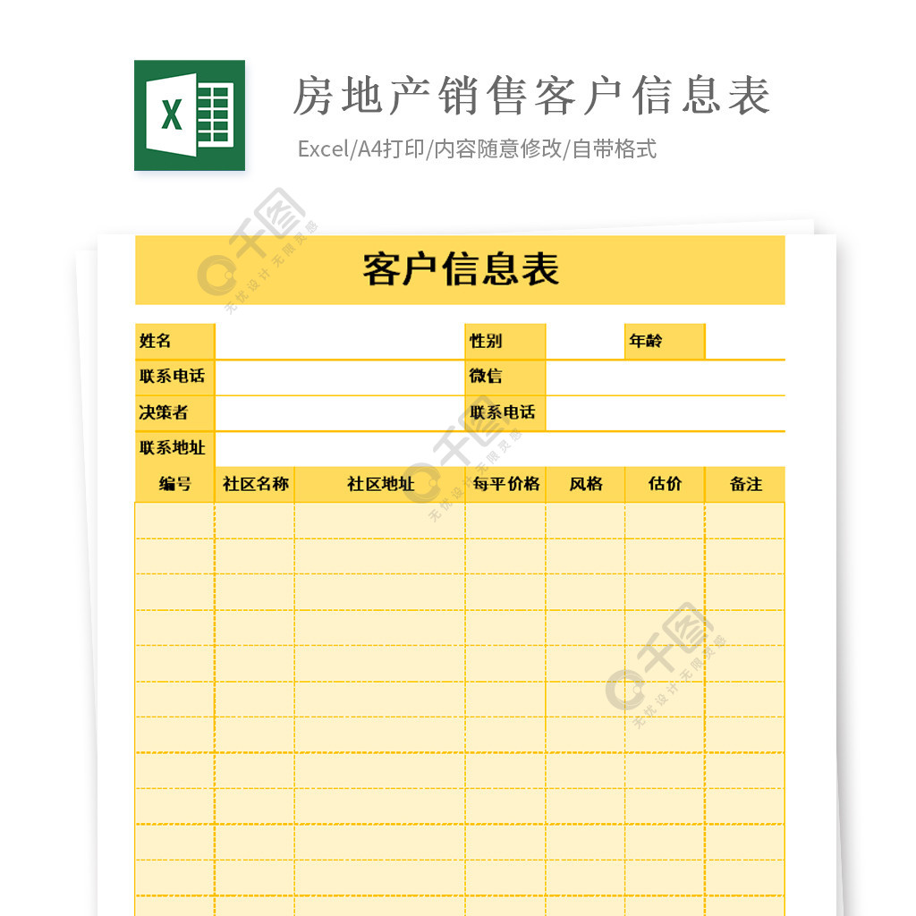 房地产销售客户信息表