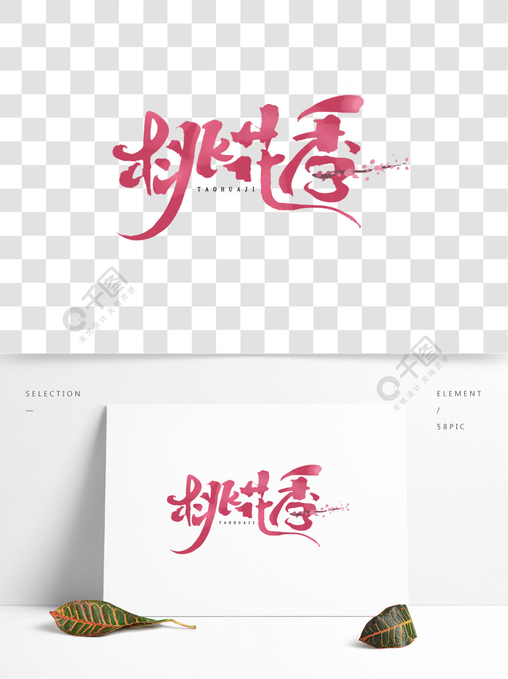 桃花季创意手绘中国风书法樱花节艺术字元素