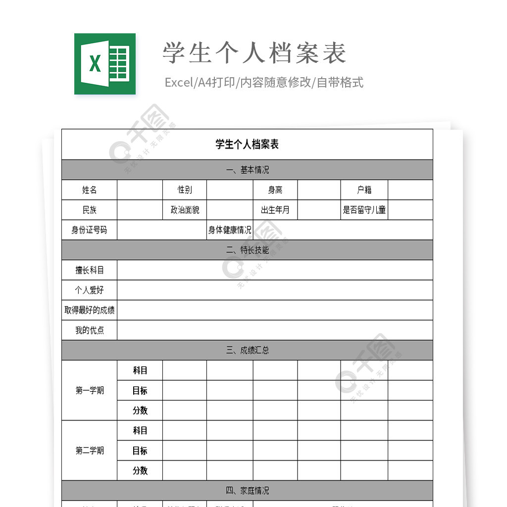 学生个人档案信息表