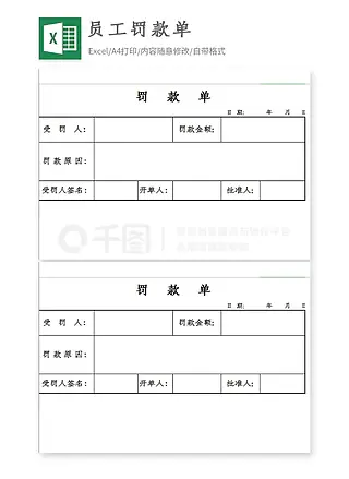 企业员工罚款单Excel模板