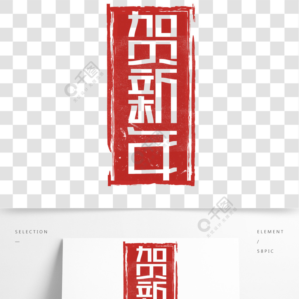 贺新年创意字体设计中国风2020鼠年字体