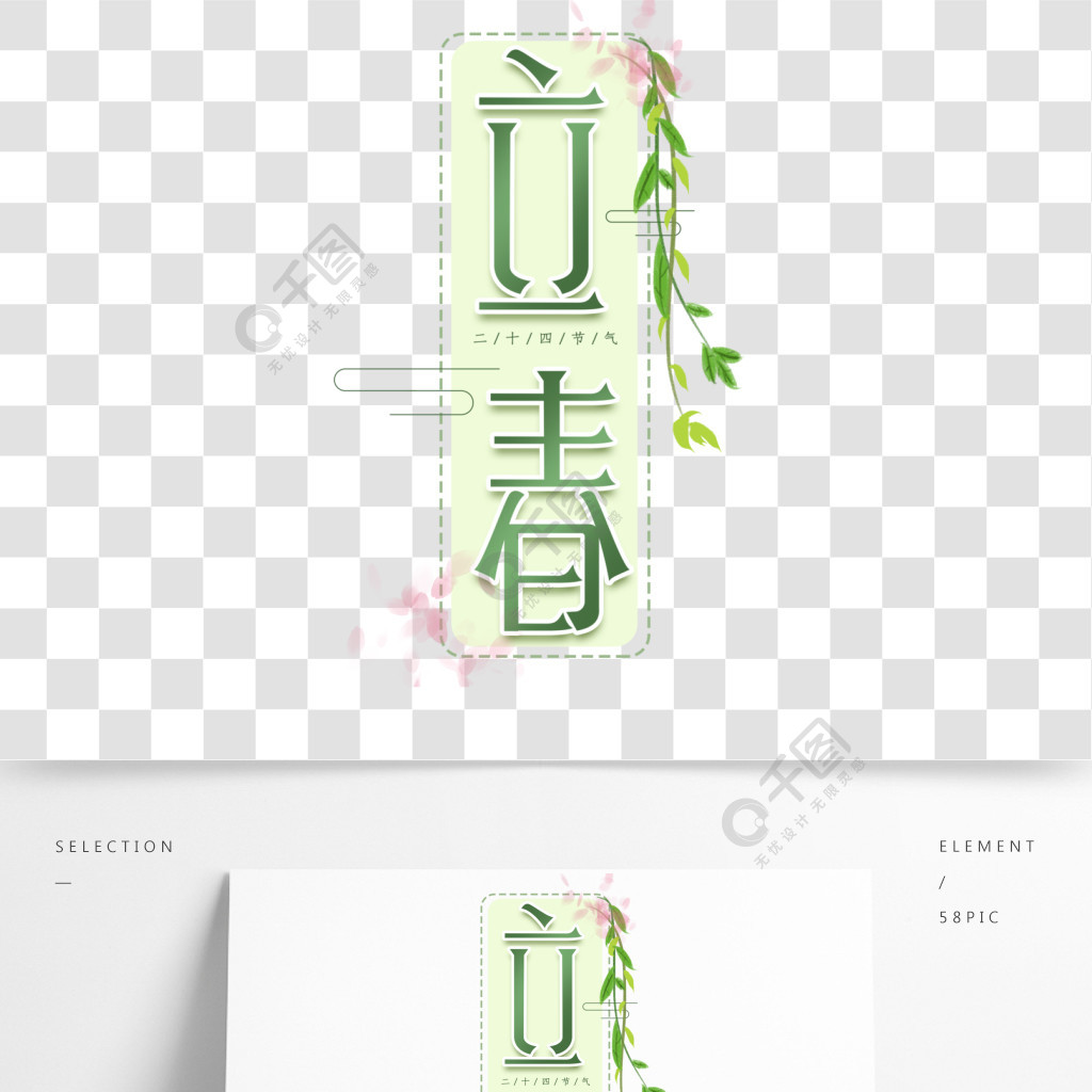 立春节气24节气之立春字体设计艺术字元素