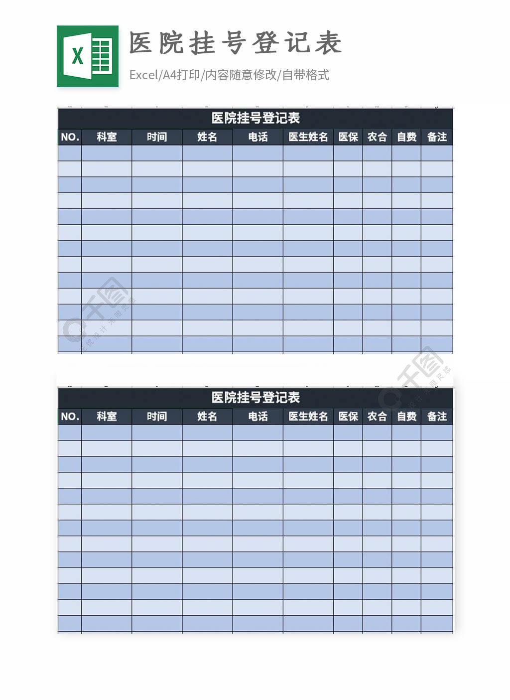 医院挂号登记表excel表格模板