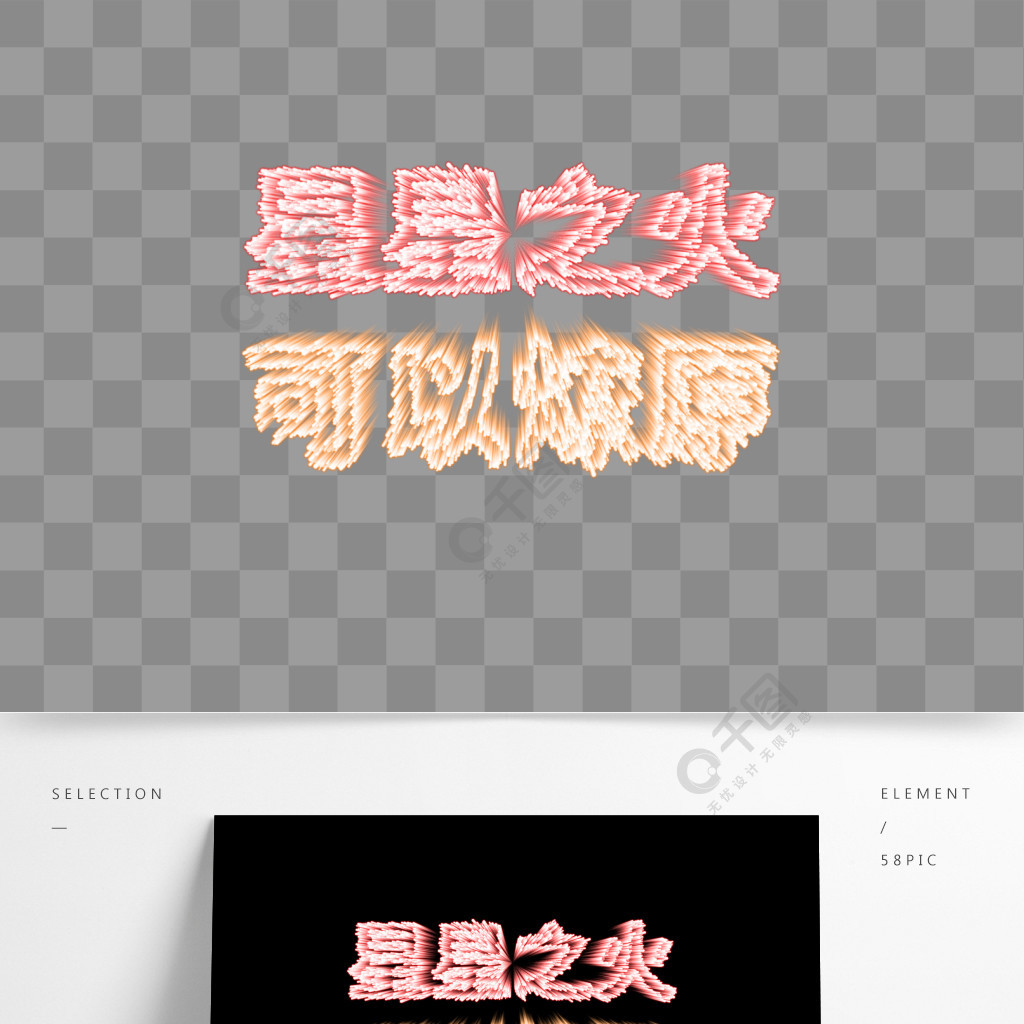 星星之火可以燎原3d烟花字体效果素材