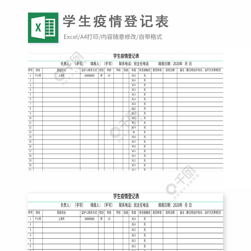 学生疫情登记表格