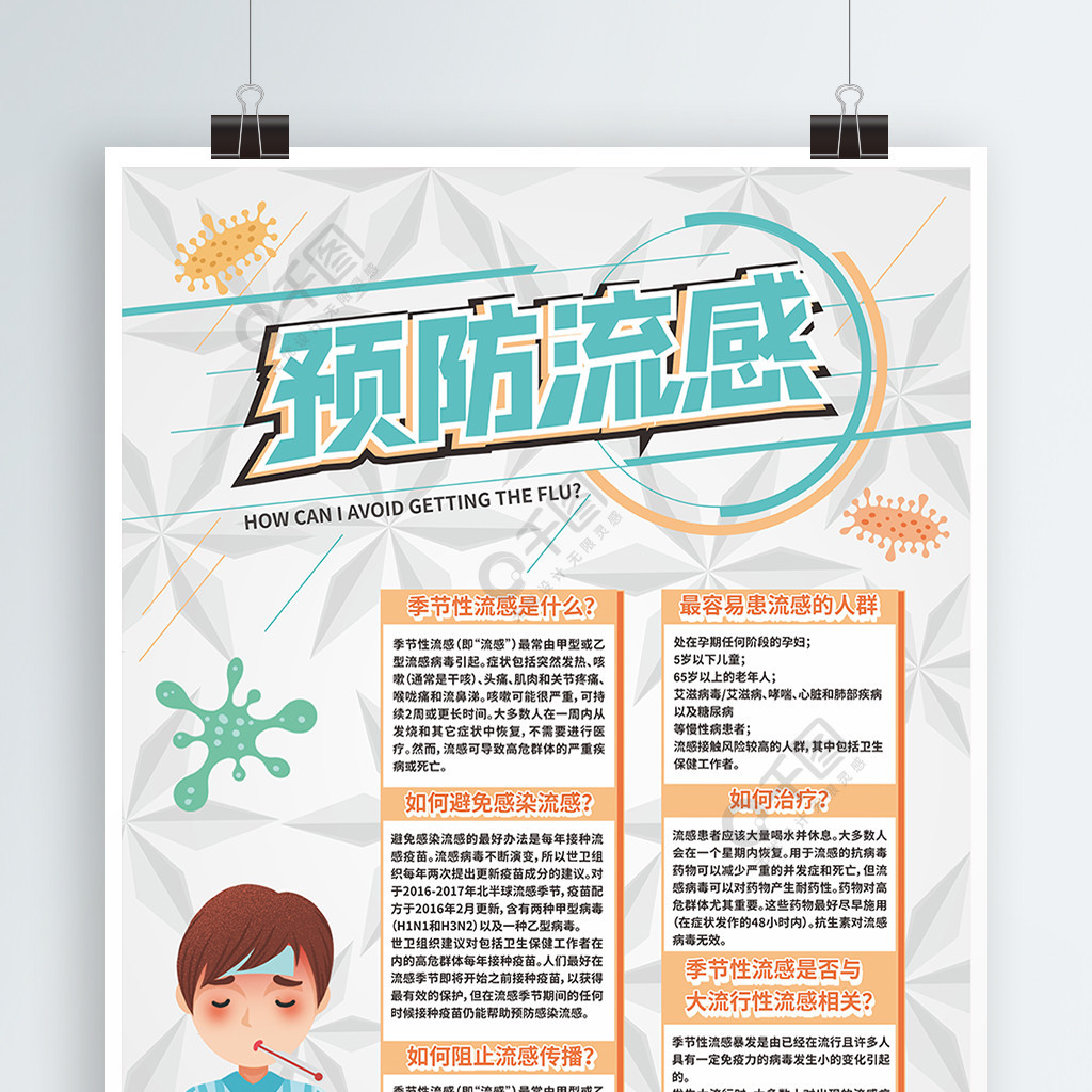 防治传染病预防流感春季健康宣传内容型海报