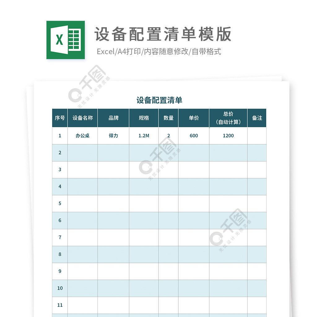 设备配置清单模版模板免费下载_xlsx格式_编号35640795-千图网