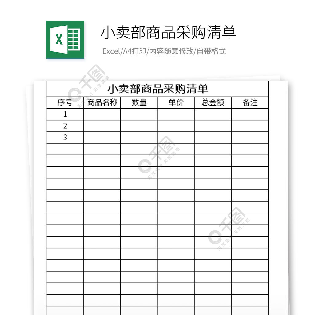 小卖部商品采购清单模板免费下载_xlsx格式_编号35645765-千图