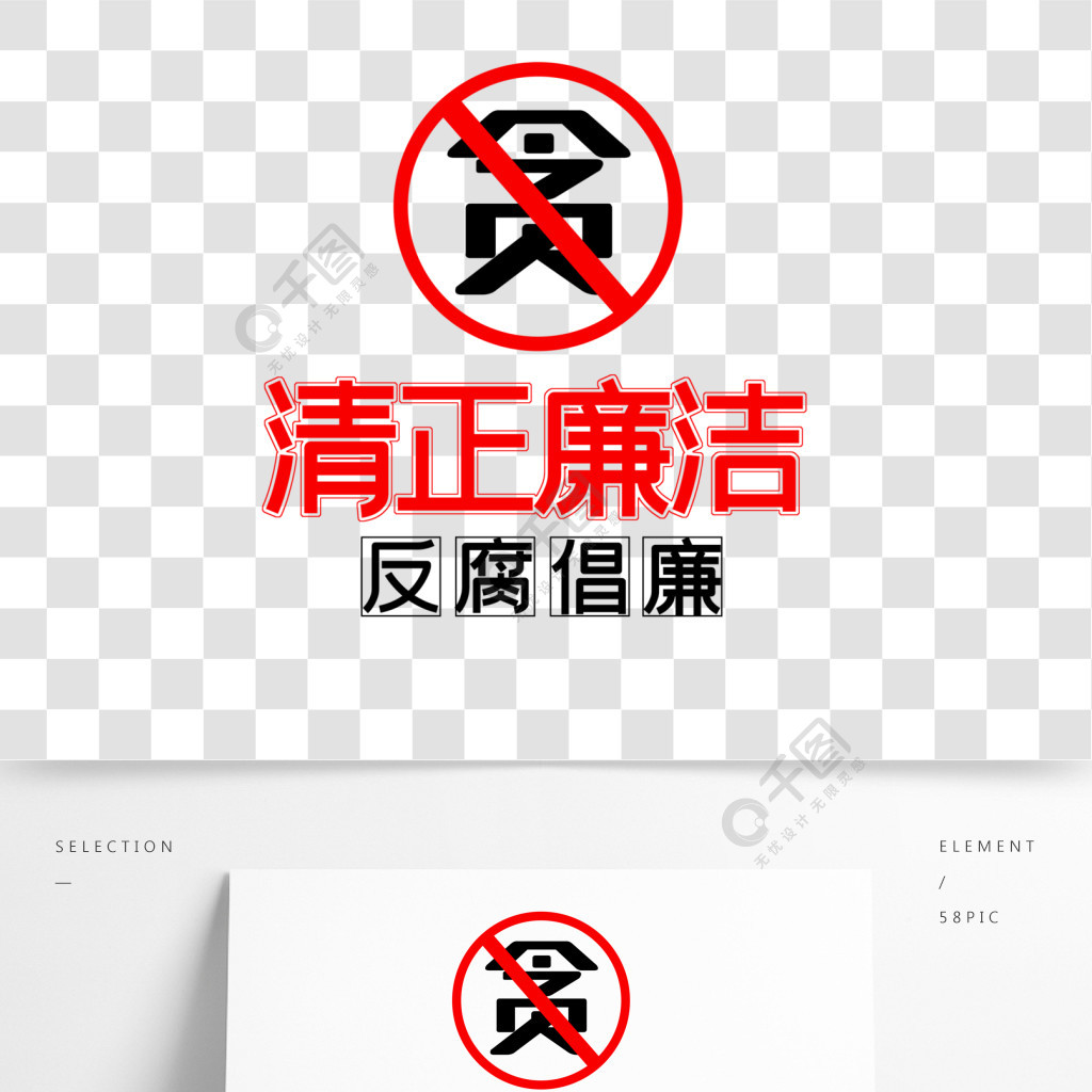 清正廉洁反腐倡廉艺术字