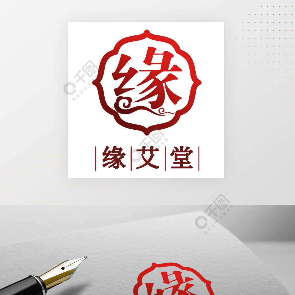 缘艾堂logo艾灸店标识缘字图形