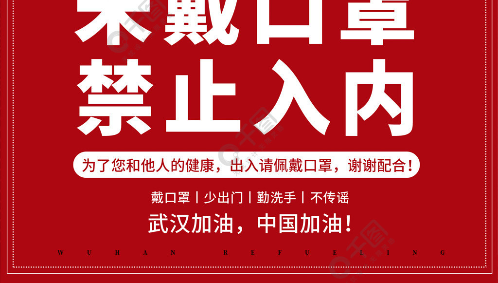 未戴口罩禁止入内商场医院社区警示海报