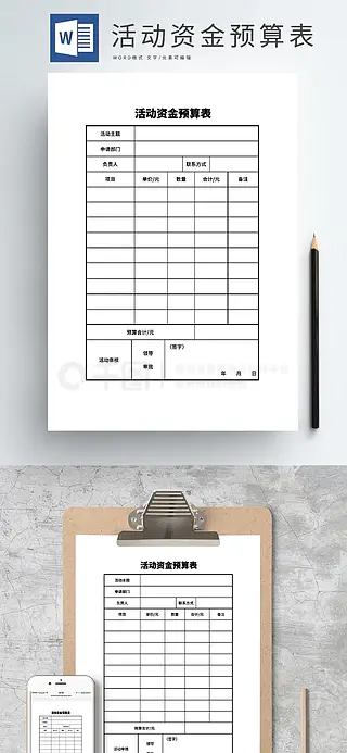 活动资金预算表word模板文档