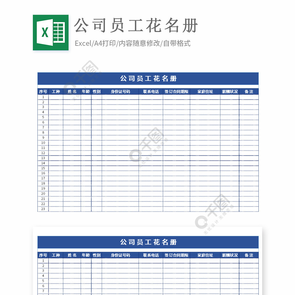 公司员工花名册档案模板免费下载_xlsx格式_编号35660378-千图